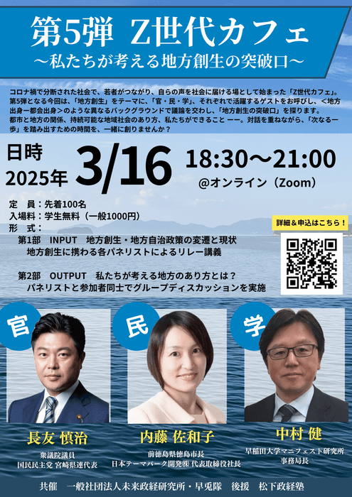 『第5弾 Z世代カフェ 私たちが考える地方創生の突破口』 チラシ