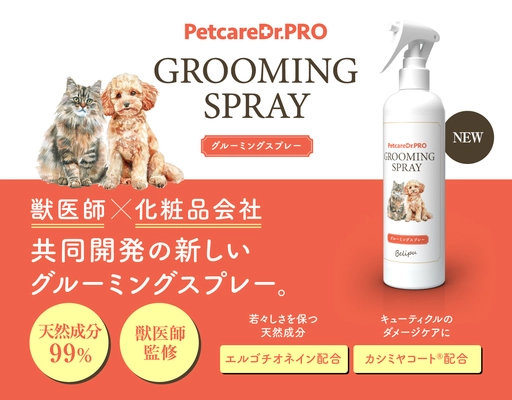 ビリープ、獣医師×化粧品会社共同開発のペットケア商品 「PetcareDr.PRO グルーミングスプレー」をリニューアル！