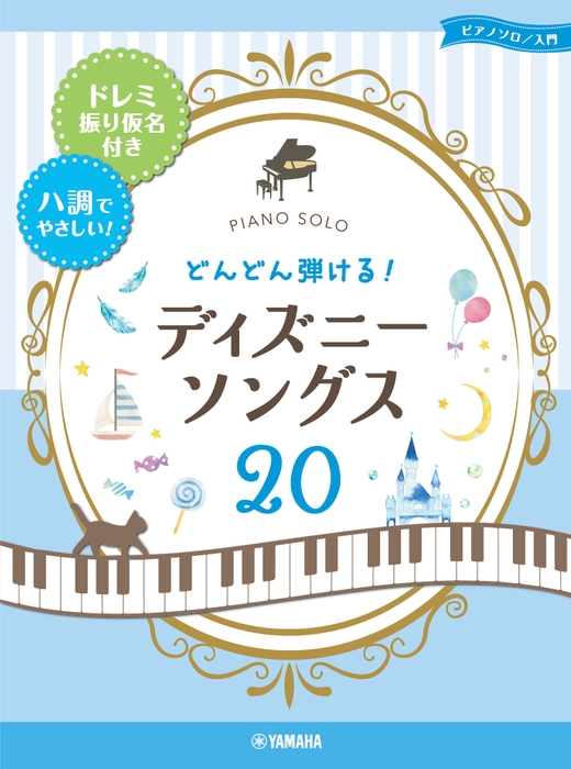 ピアノソロ どんどん弾ける!ディズニー・ソングス20 -ドレミ振り仮名付き&ハ調でやさしい!-
