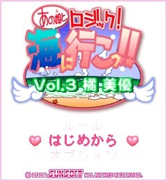 「あの娘とロジック!海に行こっ!! Vol.3 橘 美優」 ゲームタイトル画面