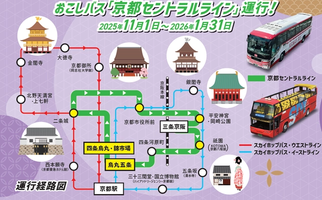 京都市内の観光地をつなぐ循環バスを期間限定で運行！！