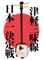 津軽三味線日本一決定戦実行委員会