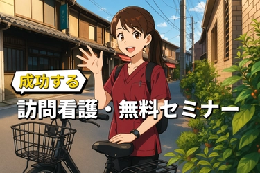 月商3,000万円を最短構築する「訪問看護・無料セミナー」開催