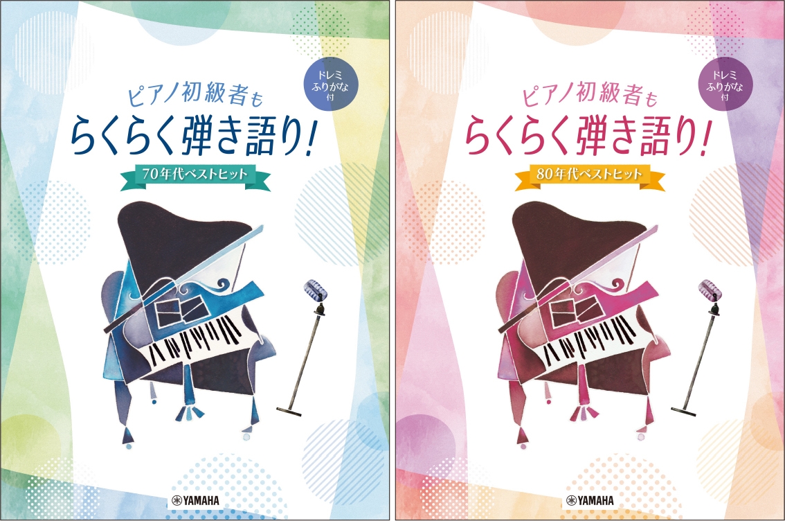 ピアノ初級者もらくらく弾き語り! ドレミふりがな付 ~70年代ベストヒット~/ピアノ初級者もらくらく弾き語り! ドレミふりがな付 ~80年代ベストヒット~