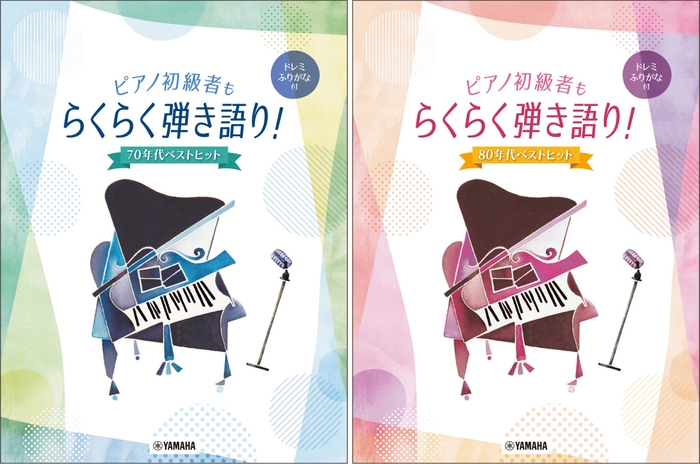 ピアノ初級者もらくらく弾き語り! ドレミふりがな付 ~70年代ベストヒット~/ピアノ初級者もらくらく弾き語り! ドレミふりがな付 ~80年代ベストヒット~