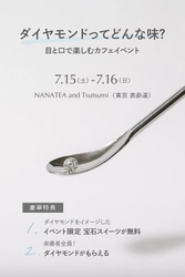 ダイヤモンドってどんな味？五感で楽しむ 新感覚ジュエリーショップが7月15日・16日限定オープン