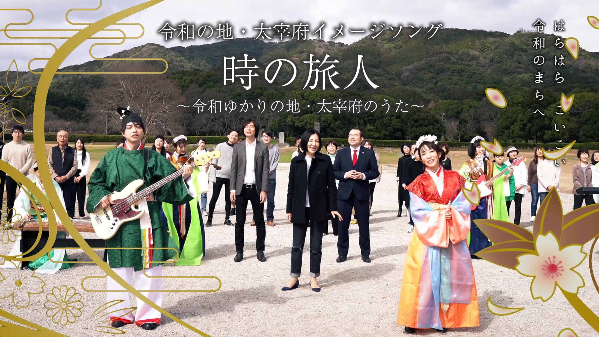 太宰府イメージソング「時の旅人~令和ゆかりの地・太宰府のうた~」