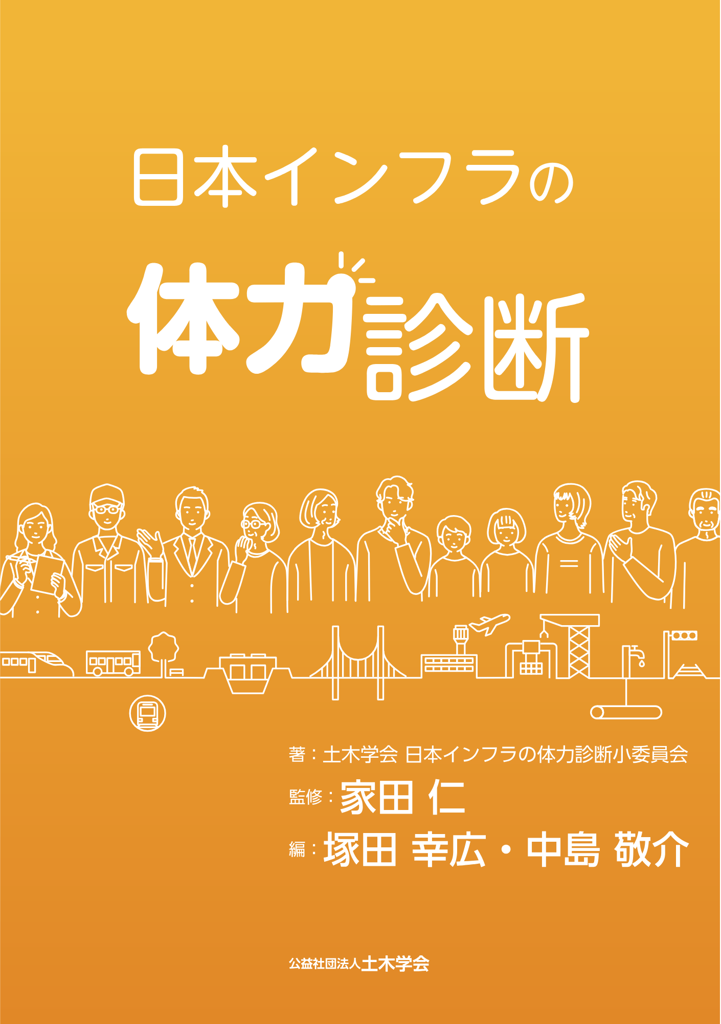 日本インフラの体力診断