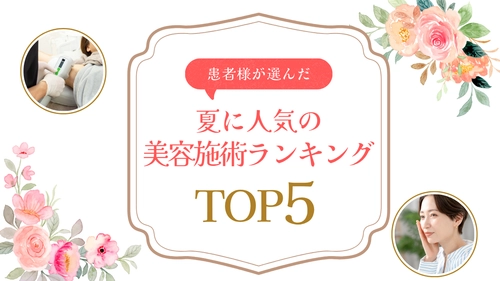＜共立美容外科＞ 夏に人気の美容施術ランキングTOP5を発表　 「薄着シーズン」と「長期休暇」で選ばれた施術を徹底解説