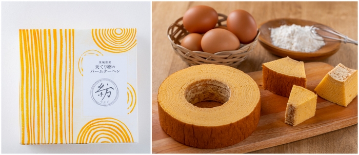 天てり卵のバームクーヘン「紡」3cm　1,685円(税込)