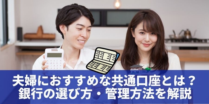 夫婦におすすめな共通口座とは?銀行の選び方・管理方法を解説