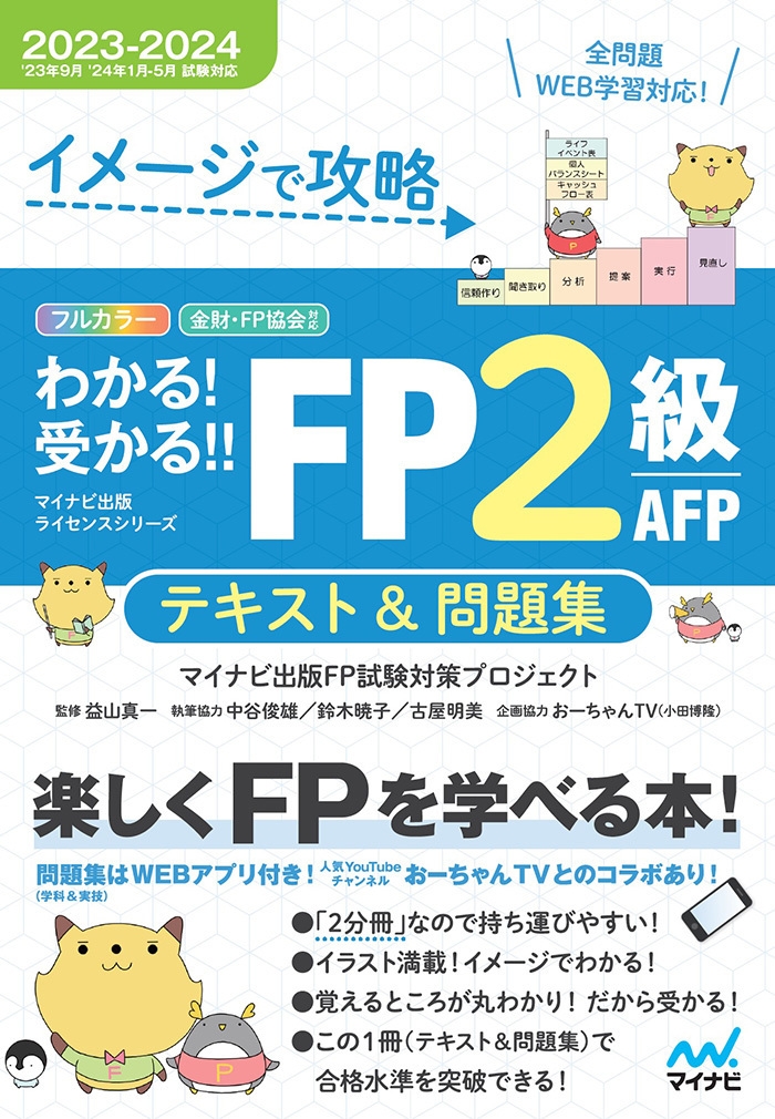 イメージで攻略  わかる!受かる!!FP2級AFP テキスト&問題集  2023-2024年版