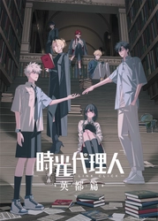 『時光代理人 -LINK CLICK- 英都篇』2026年2月4日よりフジテレビ「B8station」にて放送開始！ メインPV＆メインビジュアル、そして追加キャストの情報も解禁！