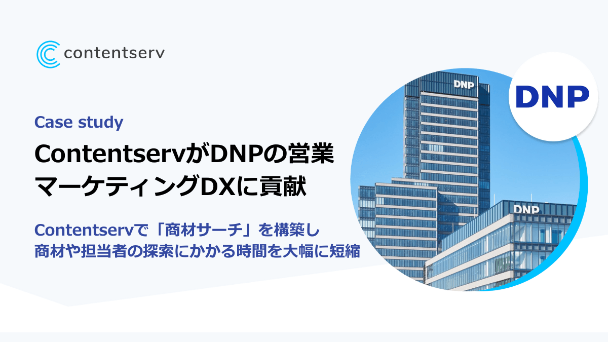 ContentservがDNPの営業・マーケティングDXに貢献