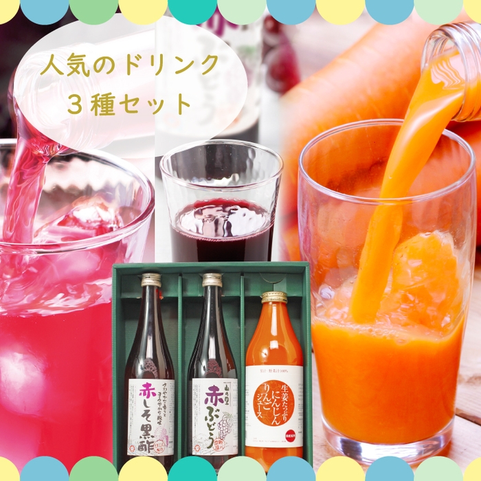 人気の健康ドリンク3種セット 化粧箱入り 3,140円 https://item.rakuten.co.jp/bonnemarche/dorink3p_giftset/