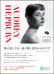 東北新社が第61回「宣伝会議賞」に協賛 「オードリー・ヘプバーンがなぜ未だに愛されているかが伝わるアイデア」を募集