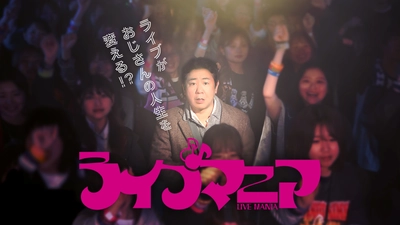 中京テレビドラマ『ライブマニア』錦鯉 渡辺隆 初主演！ 今話題のバンドが出演する異色の音楽ドラマが誕生！