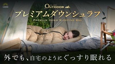 【GOKUMIN】寒い冬も安心！アウトドアの常識を変える、寝心地特化型「プレミアムダウンシュラフ」が新登場