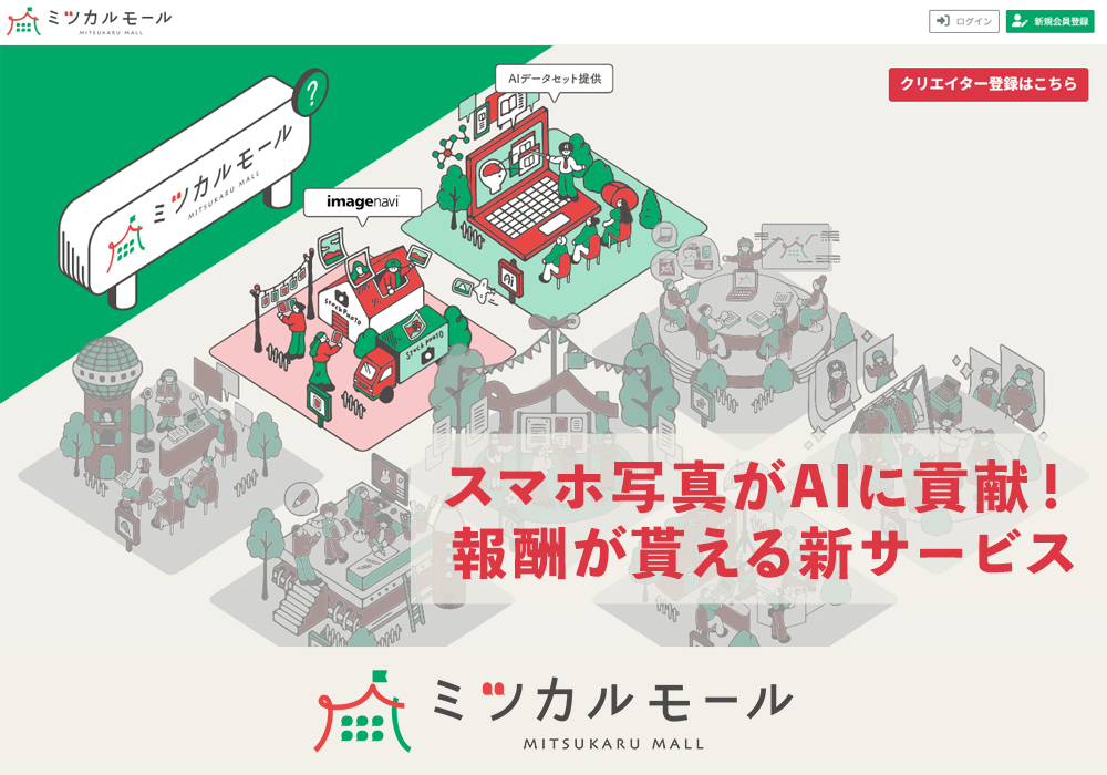 ミツカルモール ~AI開発に貢献!スマホ写真で報酬が得られる新サービス~