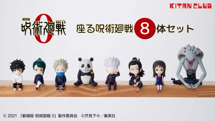 「劇場版 呪術廻戦 0 座る呪術廻戦8体セット」(6,000円/税込)