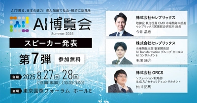 【AI博覧会Summer2025】第7弾スピーカー3名を発表！活用事例から学ぶ、生成AI時代における営業戦略と生成AI活用の攻めと守りの最前線