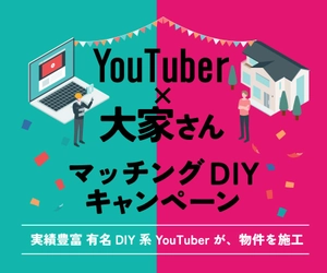 【空室対策の新モデル】DIY系YouTuberが築古賃貸を再生　 大家さんと直接組む“DIY賃貸”マッチング企画を開始　 第1回は2026年2月3日から施工開始