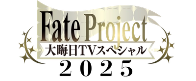 今年も『Fate Project 大晦日TVスペシャル2025』が放送・配信！