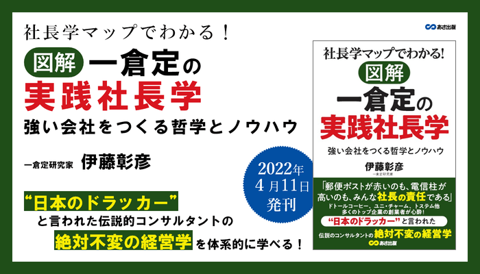 『社長学マップでわかる! 図解 一倉定の実践社長学 強い会社をつくる哲学とノウハウ』2022年4月11日刊行