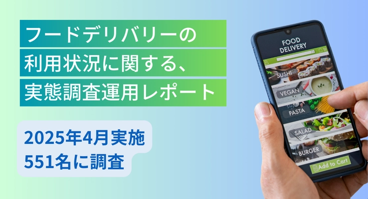 フードデリバリーの利用状況に関する実態調査　 消費者がフードデリバリーサービスを選ぶ基準や 目的などに関するアンケート結果を公開