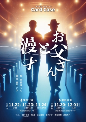 演劇で地元を盛り上げたい！宮下涼太プロデュースCard Case公演　 地元埼玉 深谷・東京 高田馬場にて11月下旬より上演