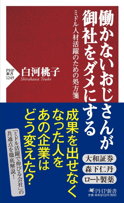 白河桃子著『働かないおじさんが御社をダメにする』(PHP新書)