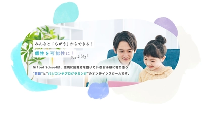 完全オーダーメイドのオンラインスクール「Gifted School」 　MENSA会員が教える全年齢向けAI教育プログラムを開始