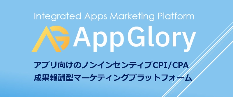 アプリ向け成果報酬型広告サービス「App Glory」正式サービス１周年記念キャンペーン！
