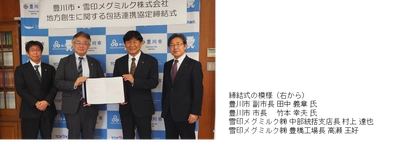 雪印メグミルク×愛知県豊川市 「地域創生に関する包括連携協定」を締結