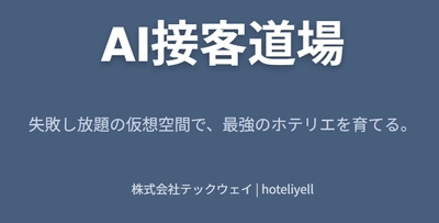 『hoteliyell』に、AI相手にゲーム感覚で 接客を磨く新機能「AI接客道場」を12/18に追加。 失敗し放題の仮想空間で、最強のホテリエを育てる。