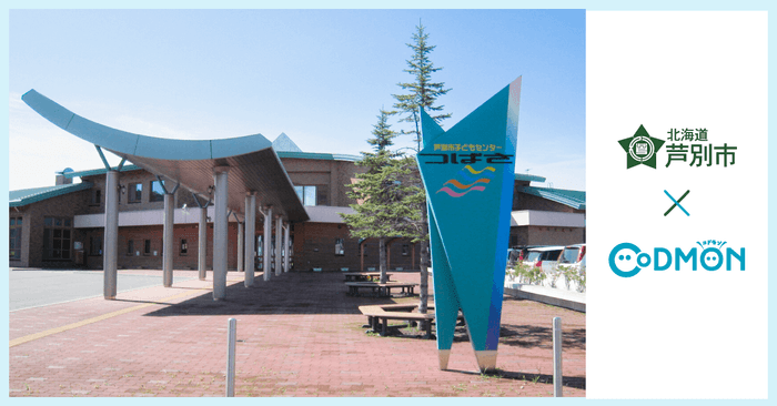 芦別市×コドモン メインビジュアル