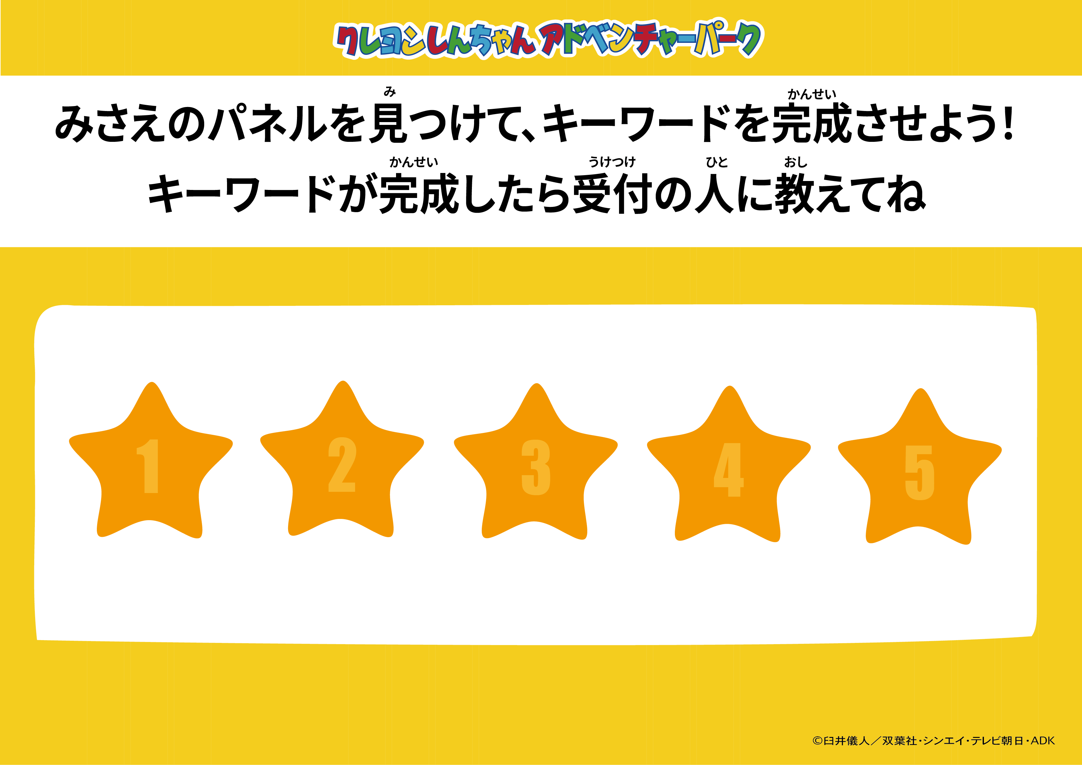 ▲みさえからのメッセージを集めよう!