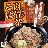名代 富士そば、2025年12月に「肉骨茶(バクテー)そば」を期間限定で全店展開