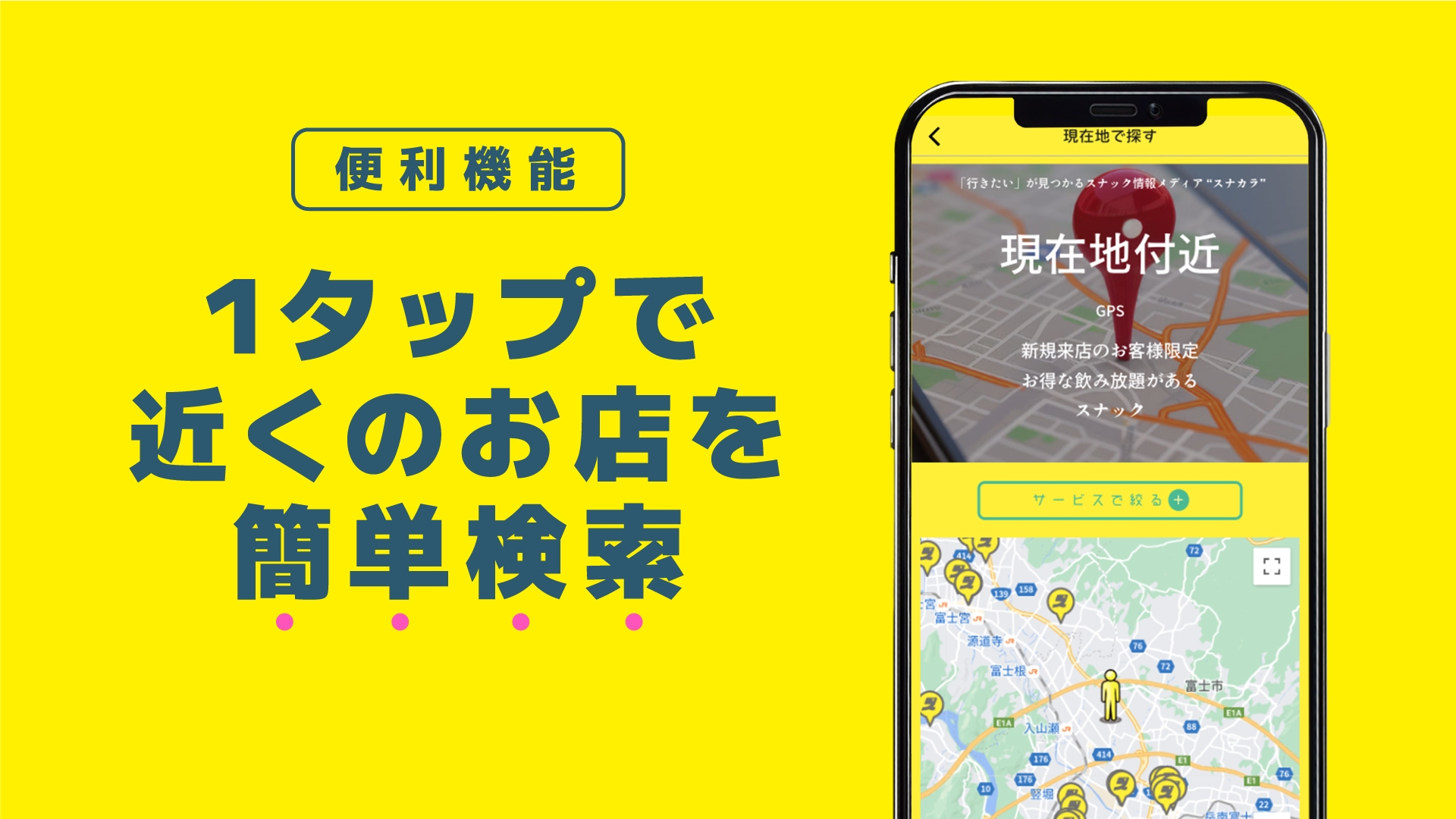 GPSで簡単検索