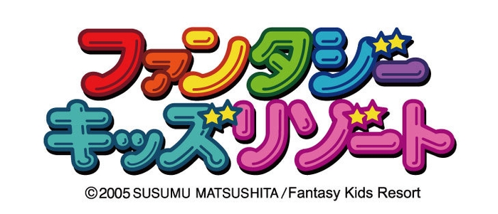 ファンタジーキッズリゾート