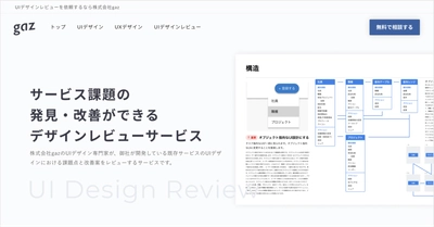 株式会社gaz(ギャズ)が新サービス『UIデザインレビュー』を提供開始！