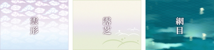 雲形文様(くもがたもんよう)/露芝(つゆしば)/網目文様(あみめもんよう)