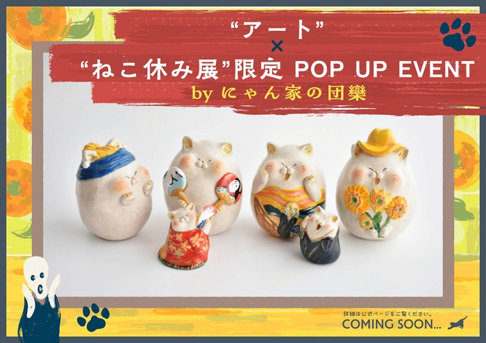アートדねこ休み展”限定POP UP EVENT