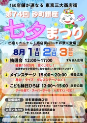 星に願いを、商店街に笑顔を！「第74回 七夕まつり」 砂町銀座商店街にて開催