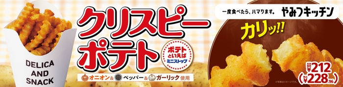 クリスピーポテト 販促画像