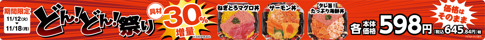 どん!どん!祭り 具材30%増量  販促画像