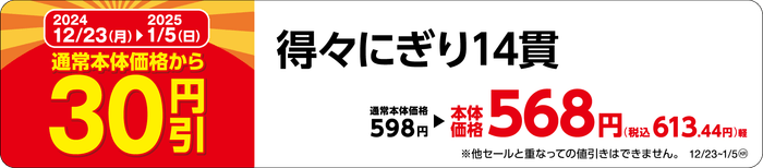 得々にぎり14貫販促物(画像はイメージです。)