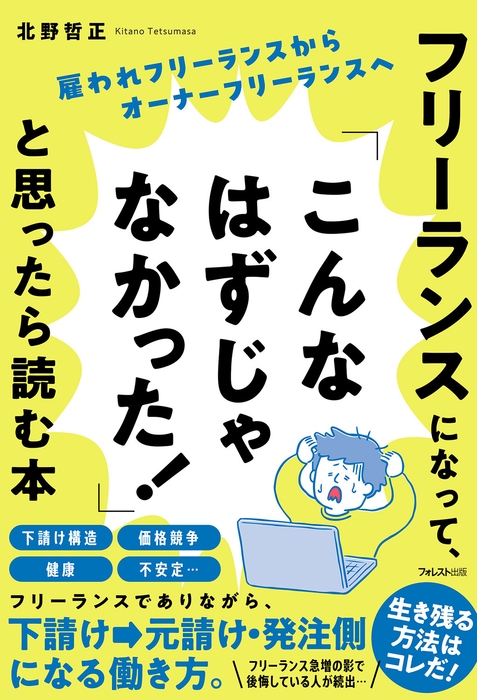 フリーランスになって、「こんなはずじゃなかった!」と思ったら読む本