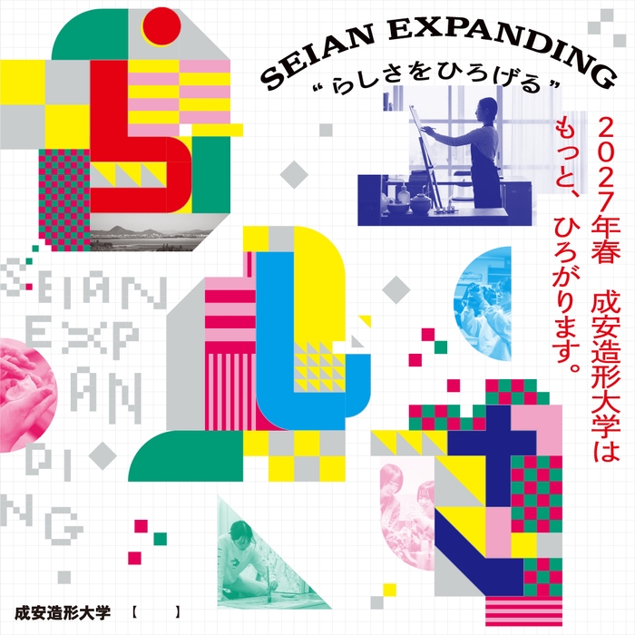 成安造形大学「新領域開設＆新校舎建設」メインビジュアル