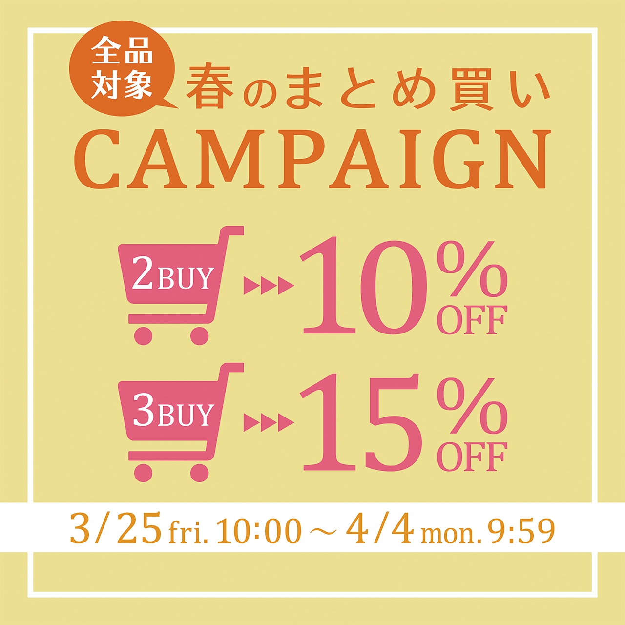 春のまとめ買いキャンペーン